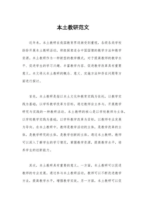 本土教研范文