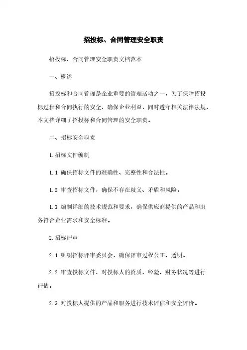 招投标、合同管理安全职责
