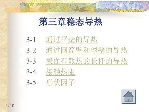 传热学基础(第二版)第三章教学课件 稳态导热讲义
