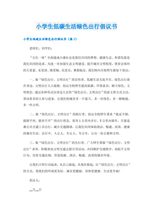 小学生低碳生活绿色出行倡议书