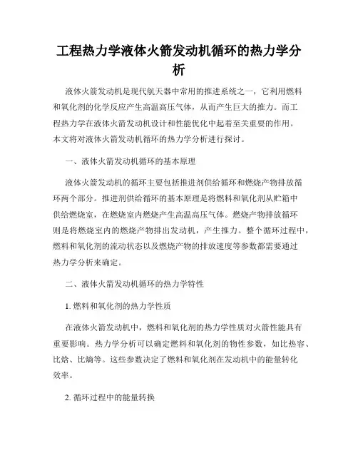 工程热力学液体火箭发动机循环的热力学分析