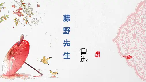 八年级语文上册第6课《藤野先生》课件(共25页)