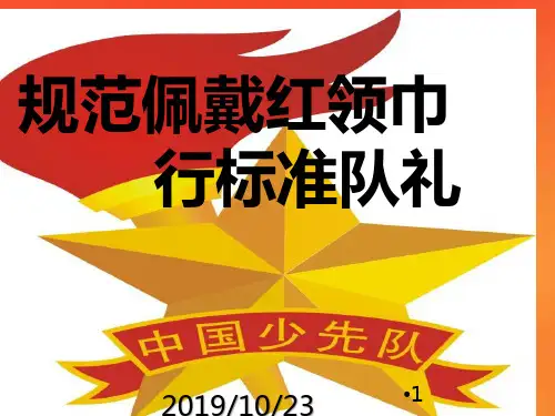 规范佩戴红领巾,行标准队礼PPT课件