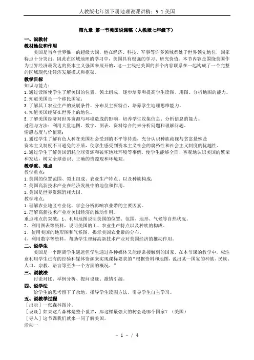人教版七年级下册地理说课讲稿：9.1美国