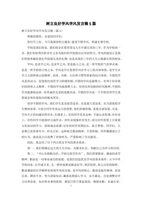 树立良好学风学风发言稿5篇