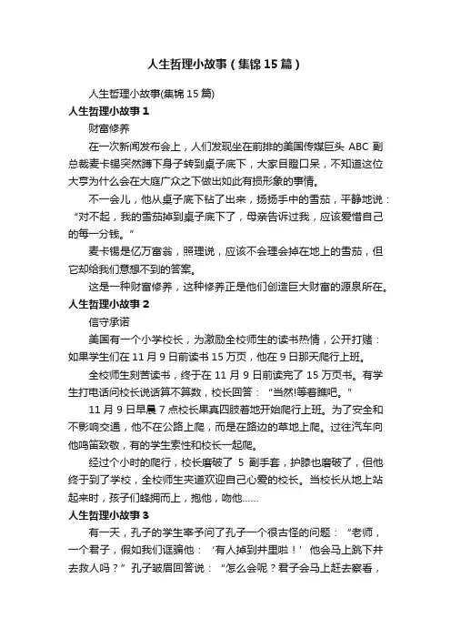 人生哲理小故事（集锦15篇）