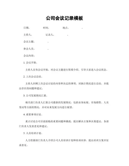 公司会议记录模板