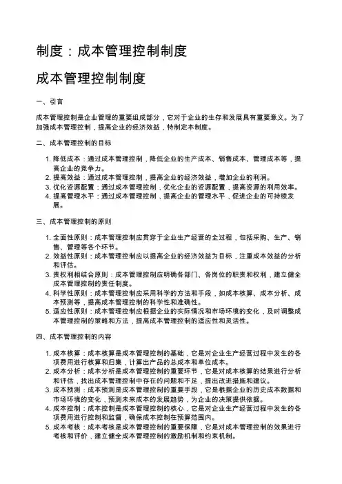 制度：成本管理控制制度
