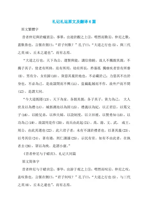 礼记礼运原文及翻译6篇
