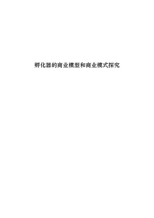 孵化器的商业模型和商业模式探究