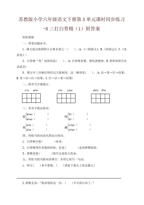 苏教版小学六年级语文下册第3单元课时同步练习-8三打白骨精(1)附答案
