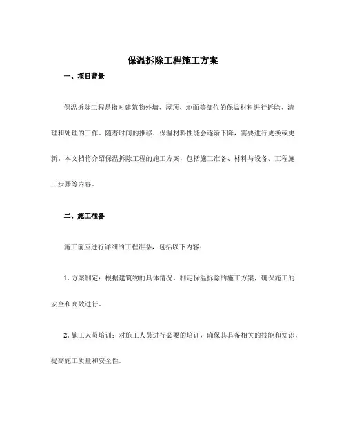 保温拆除工程施工方案
