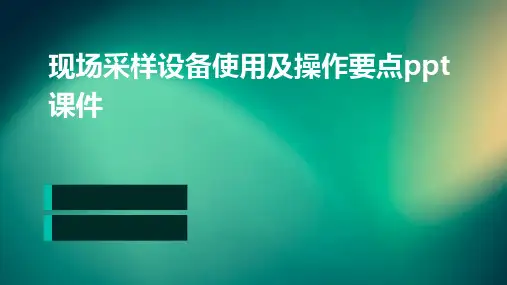 现场采样设备使用及操作要点PPT课件