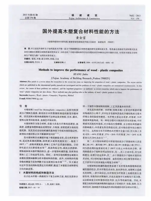 国外提高木塑复合材料性能的方法