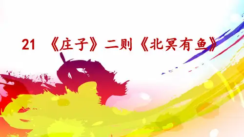 部编八年级语文下册课件21 《庄子》二则《北冥有鱼》