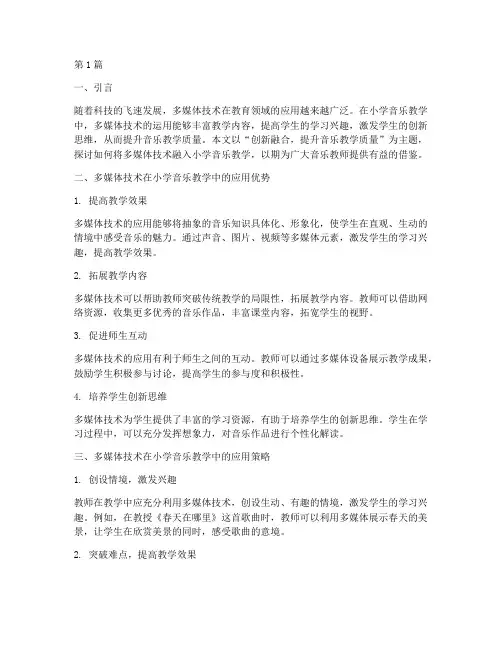 小学音乐多媒体教研主题(3篇)