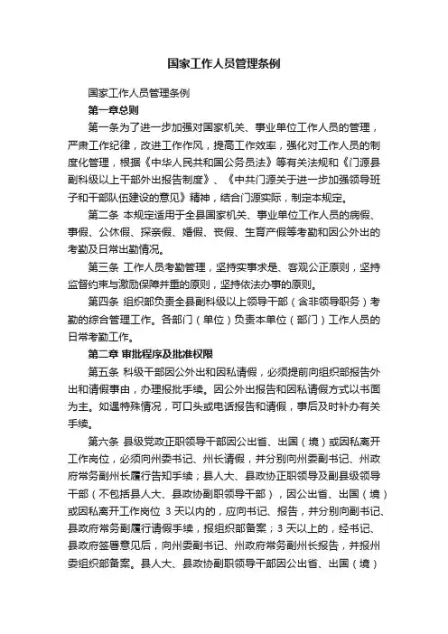 国家工作人员管理条例