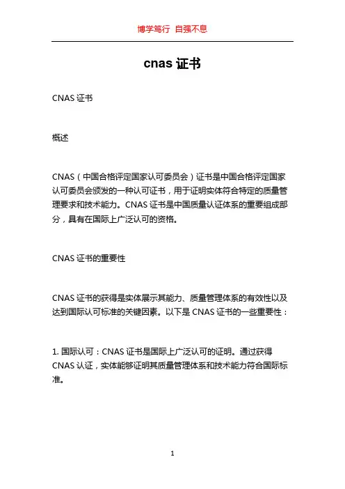 cnas证书