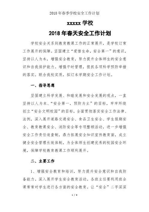 2018年春季学校安全工作计划