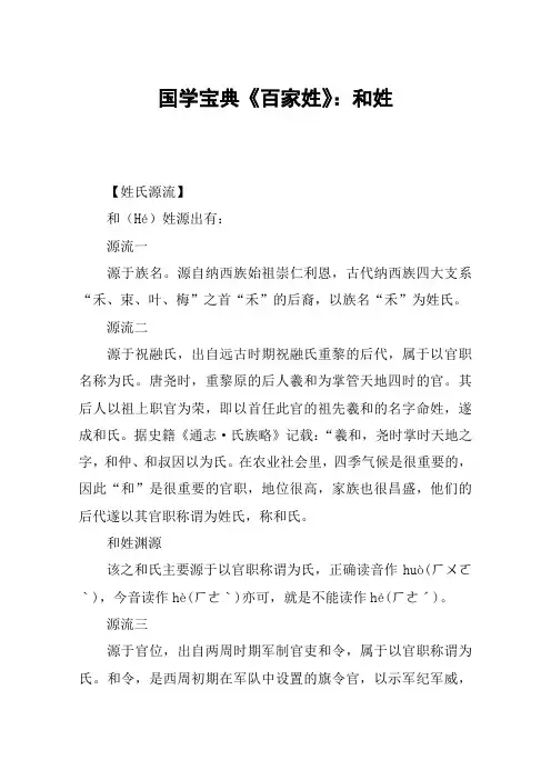 国学宝典《百家姓》：和姓