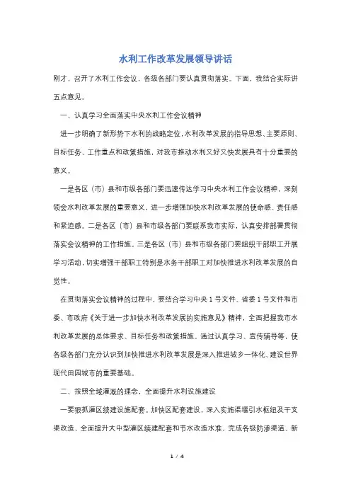【最新】水利工作改革发展领导讲话