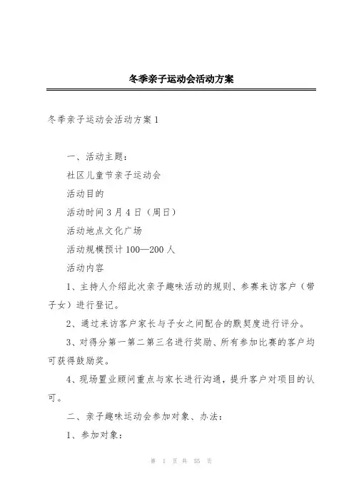 冬季亲子运动会活动方案