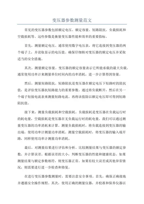 变压器参数测量范文