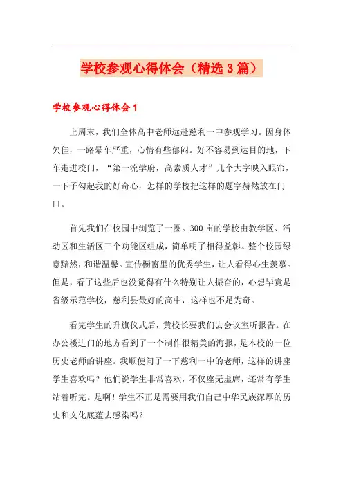 学校参观心得体会(精选3篇)