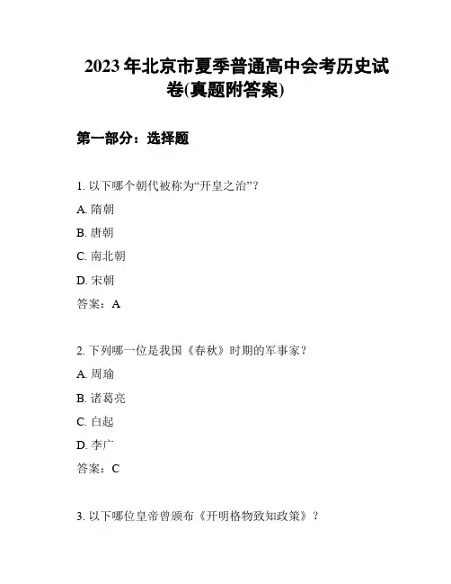 2023年北京市夏季普通高中会考历史试卷(真题附答案)