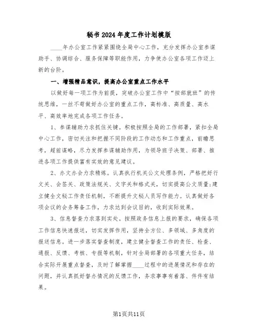 秘书2024年度工作计划模版(5篇)