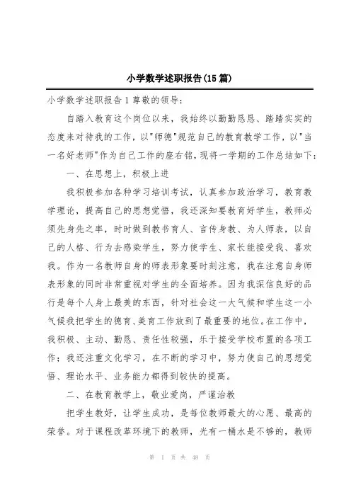 小学数学述职报告(15篇)