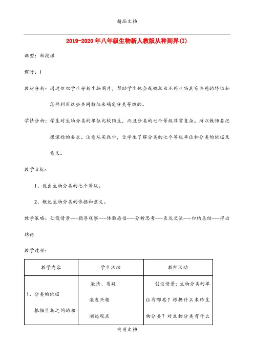 2021年八年级生物新人教版从种到界(I)