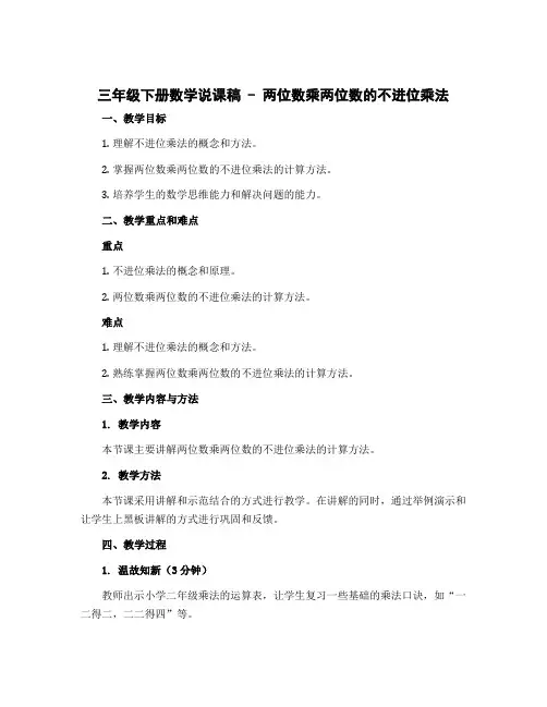 三年级下册数学说课稿 - 两位数乘两位数的不进位乘法 冀教版