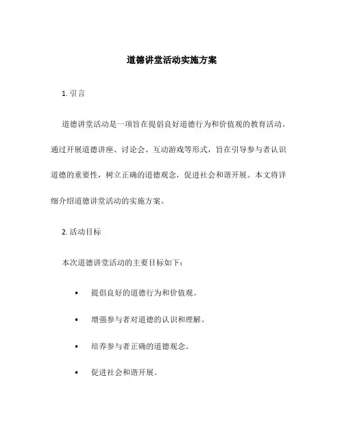 道德讲堂活动实施方案