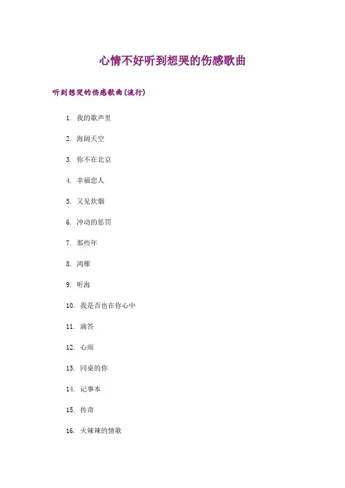 励志_心情不好听到想哭的伤感歌曲