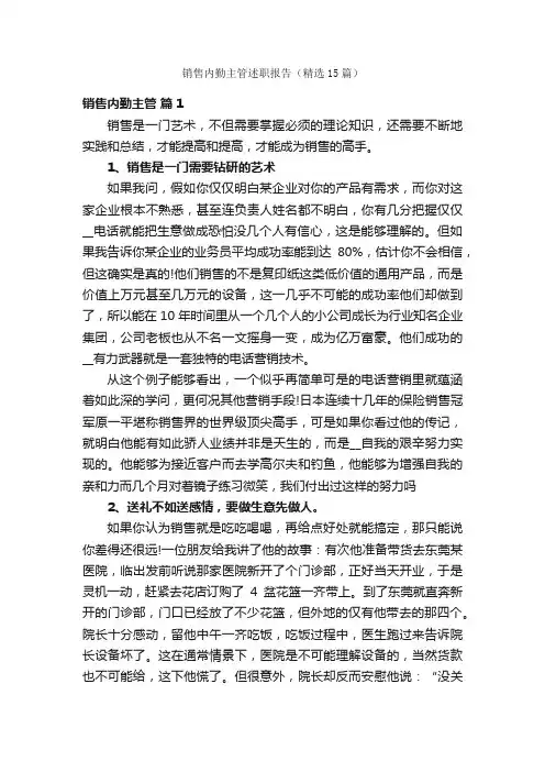 销售内勤主管述职报告（精选15篇）