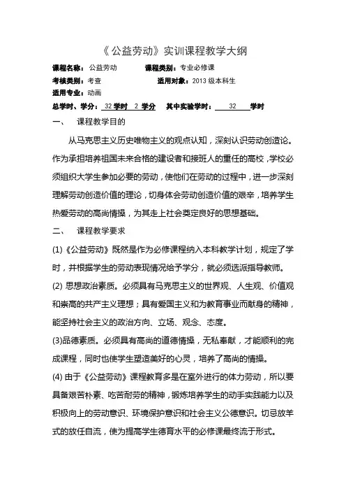 《公益劳动》实训课程教学大纲_杨小艺