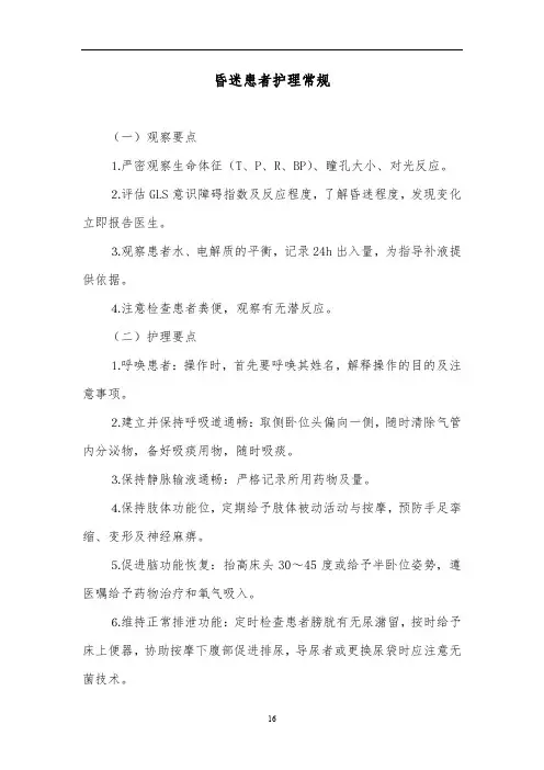 昏迷患者护理常规