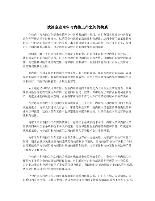 试论企业内审与内控工作之间的关系