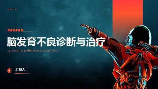 脑发育不良诊断与治疗PPT