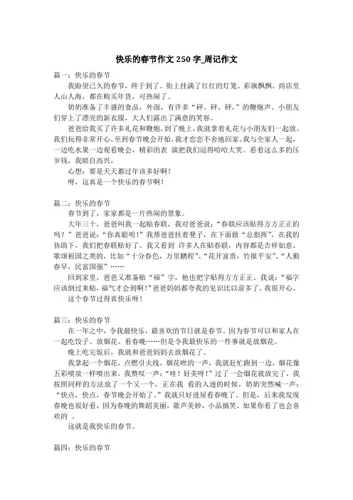 快乐的春节作文250字_周记作文_1