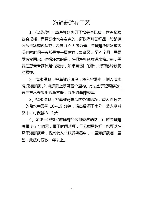 海鲜菇贮存工艺