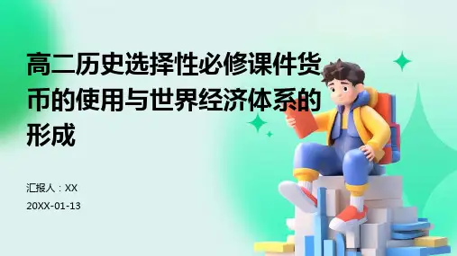 高二历史选择性必修课件货币的使用与世界经济体系的形成
