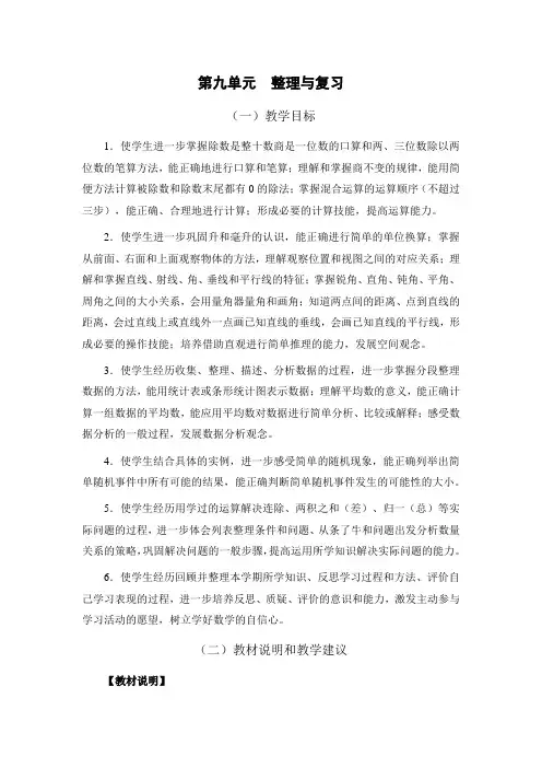 苏教版四年级数学上册第九单元教材分析