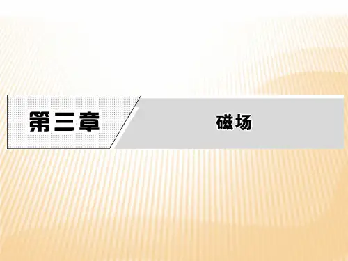新导练物理同步人教选修3-1全国通用版课件：第三章 1 磁现象和磁场