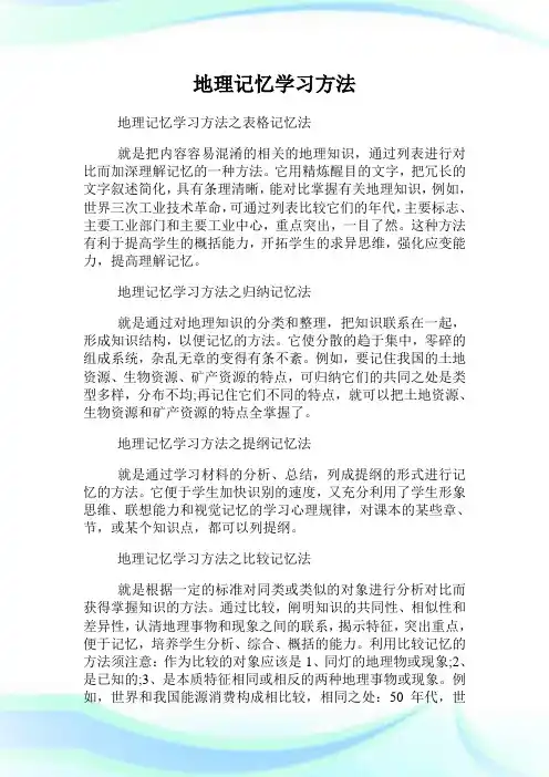 地理记忆学习方法.doc