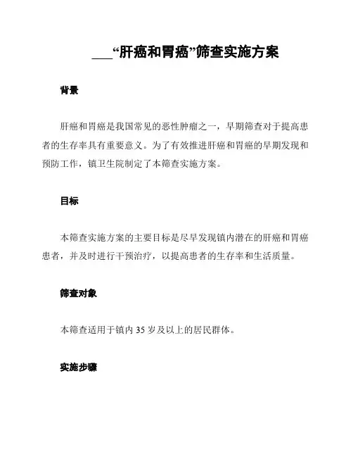 ___“肝癌和胃癌”筛查实施方案