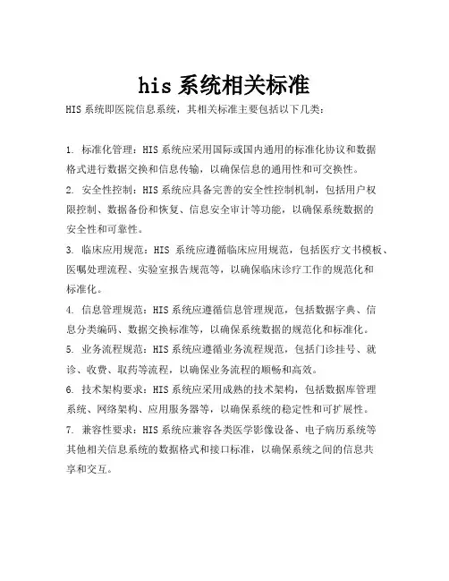 his系统相关标准