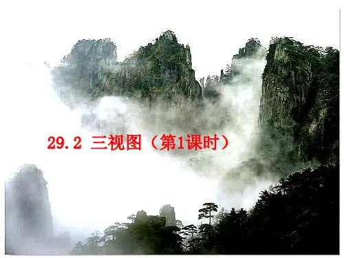 人教版九年级数学下册第二十九章《29.2 三视图1》优质课课件