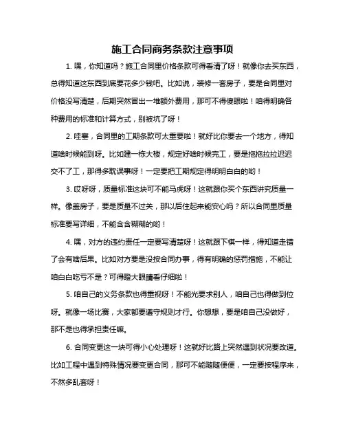 施工合同商务条款注意事项